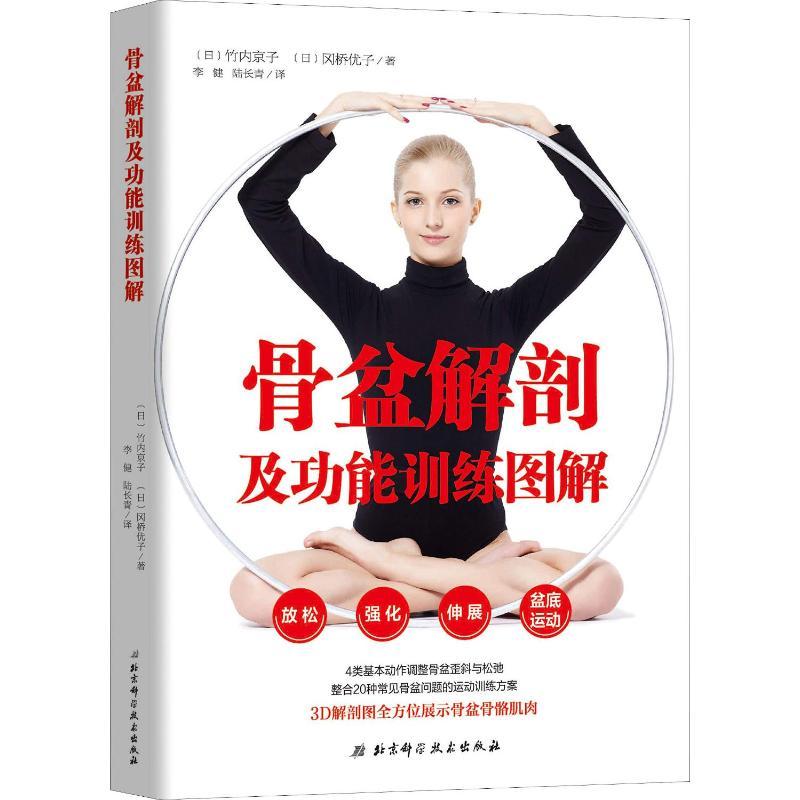 骨盆解剖及功能训练图解 (日)竹内京子,(日)冈桥优子 著 李健,陆长青 译 生活 文轩网