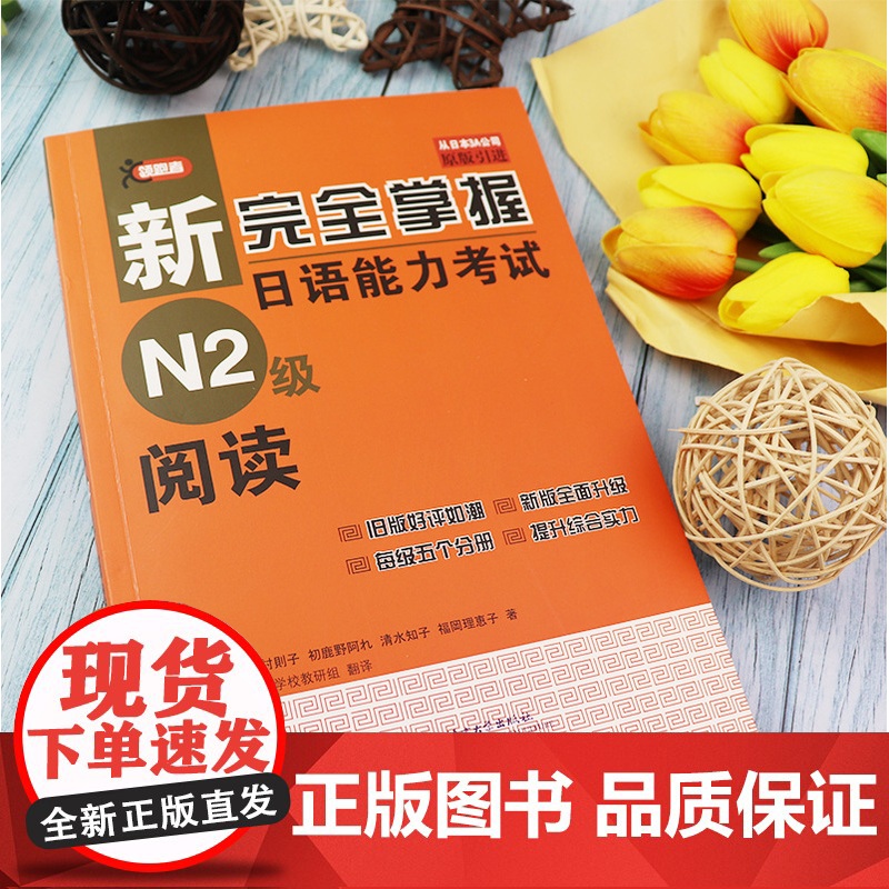 正版新完全掌握阅读日语能力考试N2阅读训练日语n2阅读真题测验新日本语能力阅读理解教程日语学习二级考试书籍北京语言大学出高清大图