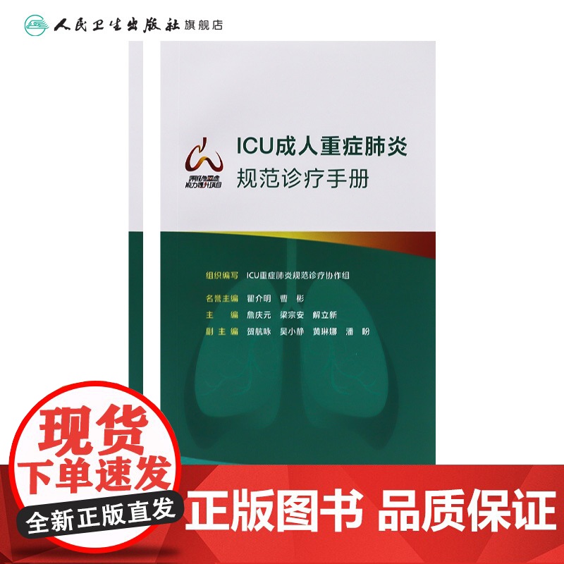 ICU成人重症规范诊疗手册 组织编写 ICU重症规范诊疗协作组 重症流行病学 肺活检 人民卫生出版社 978高清大图