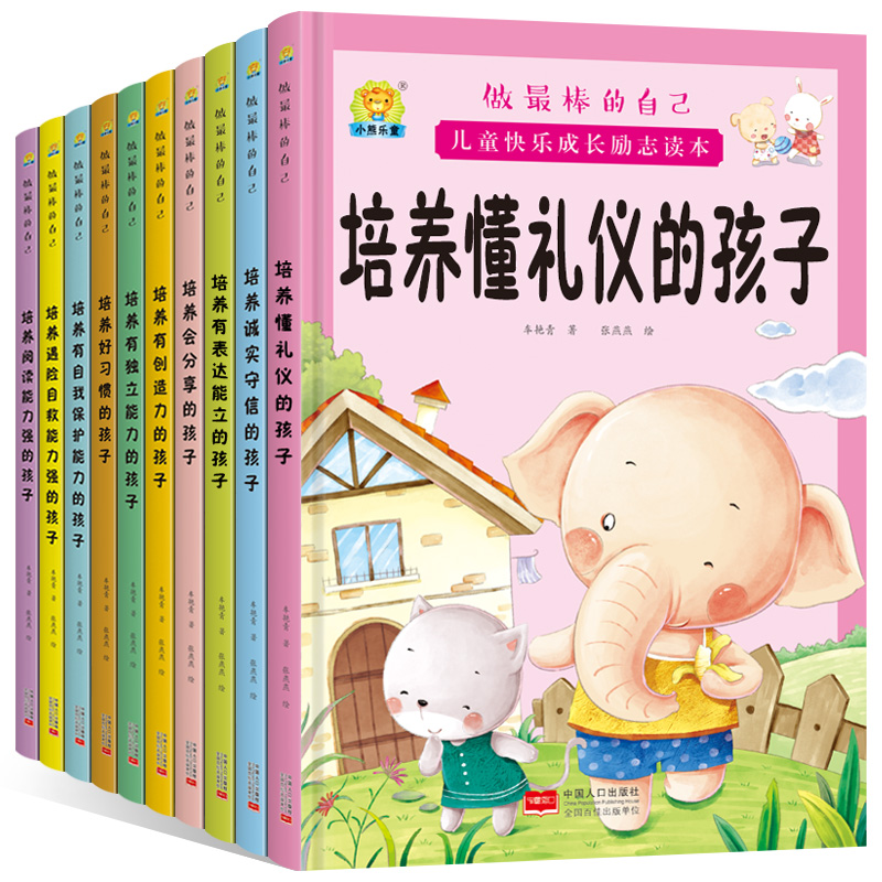 培养好习惯的孩子 [正版]全10册培养诚实守信的孩子儿童快乐成长励志故事精装硬壳硬皮绘本 做棒的自己 儿童早教启蒙故事宝高清大图