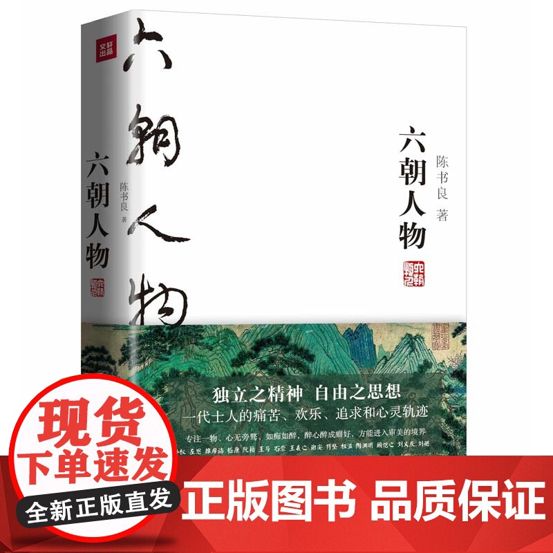 六朝人物 国学大师陈书良为现代人写的六朝版《世说新语》,读不懂文言文也可遍览六朝史 俞敏洪唐浩明高清大图