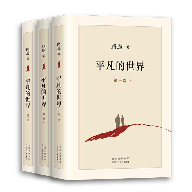 [友一个正版]书店平凡的世界全三册+白鹿原 共4册 路遥茅盾文学奖作品现当代文学人生励志名篇排行榜散文随笔书籍