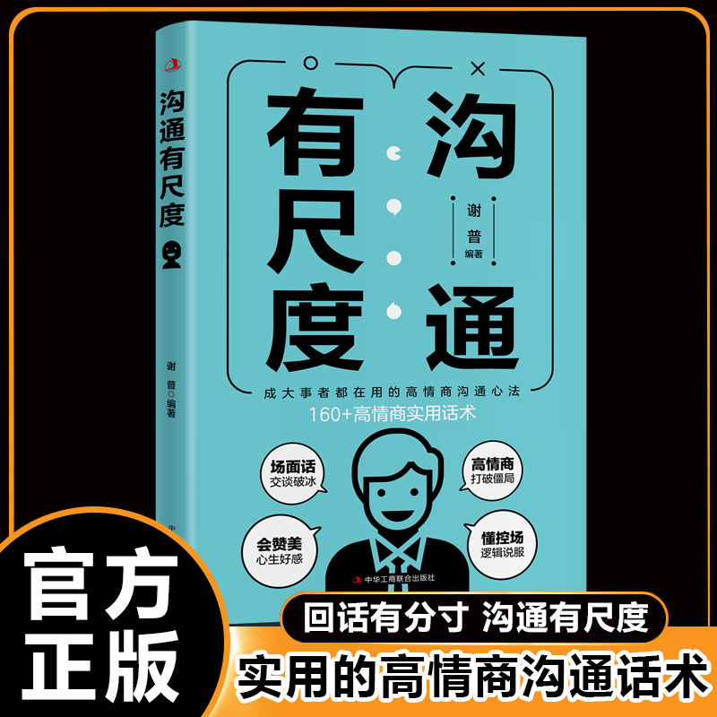 [单册]沟通有尺度 [正版]回话有分寸+沟通有尺度 高情商回话的底层逻辑 高情商实用话术沟通方法 书籍高清大图
