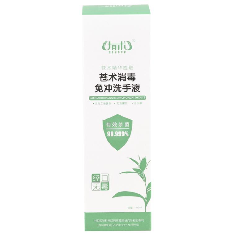 有术 苍术消毒免冲洗手液 100ml苍术听取精华洗手液 单瓶价格