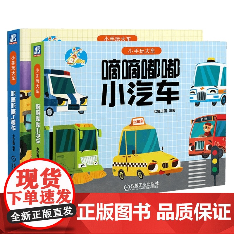 小手玩大车 全两册 3-6岁 七色王国 著 幼儿启蒙高清大图