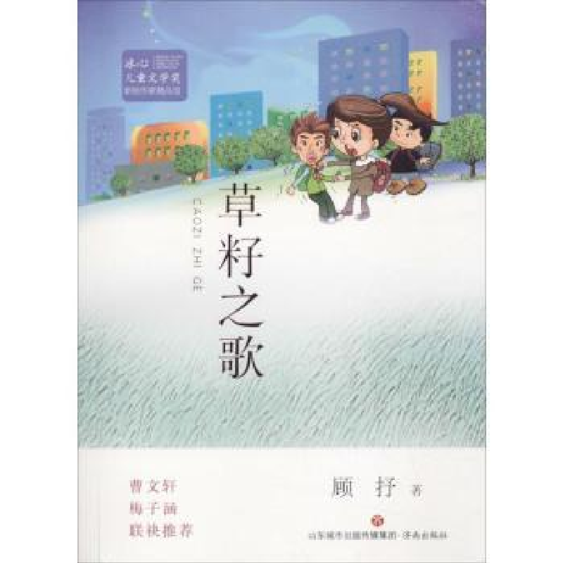 诺森草籽之歌顾抒著9787548834175济南出版社