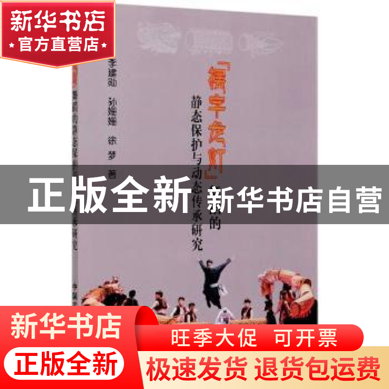 正版 摆字龙灯舞蹈的静态保护与动态传承研究 李建勋,孙姗姗,徐梦