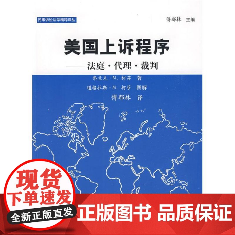 正版 美国上诉程序 法庭 代理 裁判(民事诉讼法)弗兰克·M.柯芬 著 傅郁林 译 中国政法大学出版社高清大图