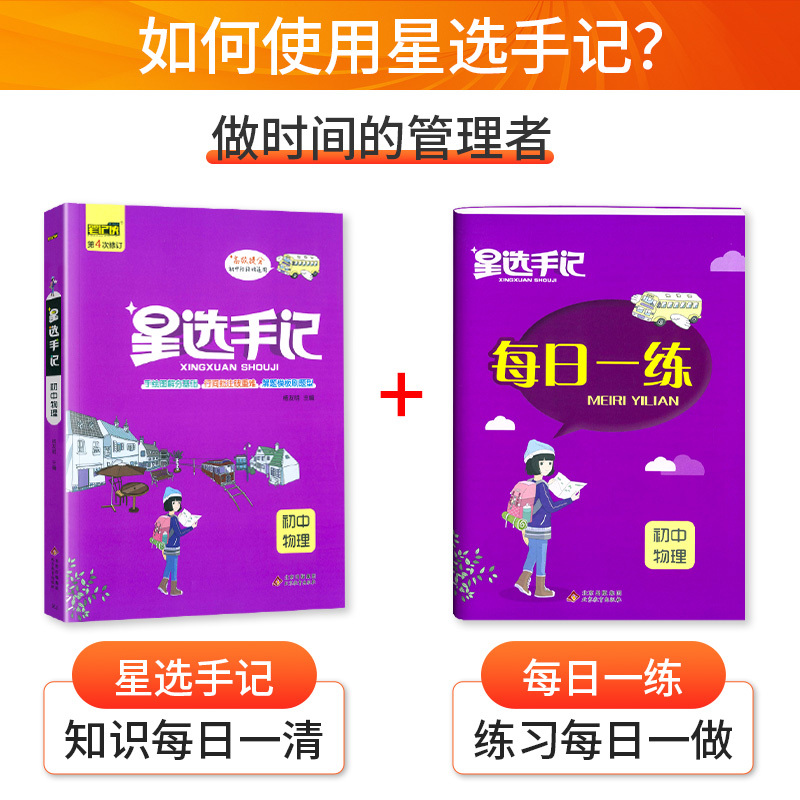 物理[通用版] 初中通用 [正版]初中笔记侠星选手记物理手记+训练边记边练巩固知识初一初二三手绘图解通用版七八九年级知识