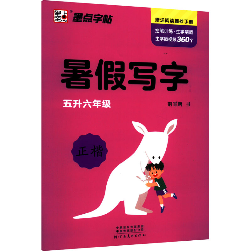 醉染图书暑写字 5升6年级9787540154417