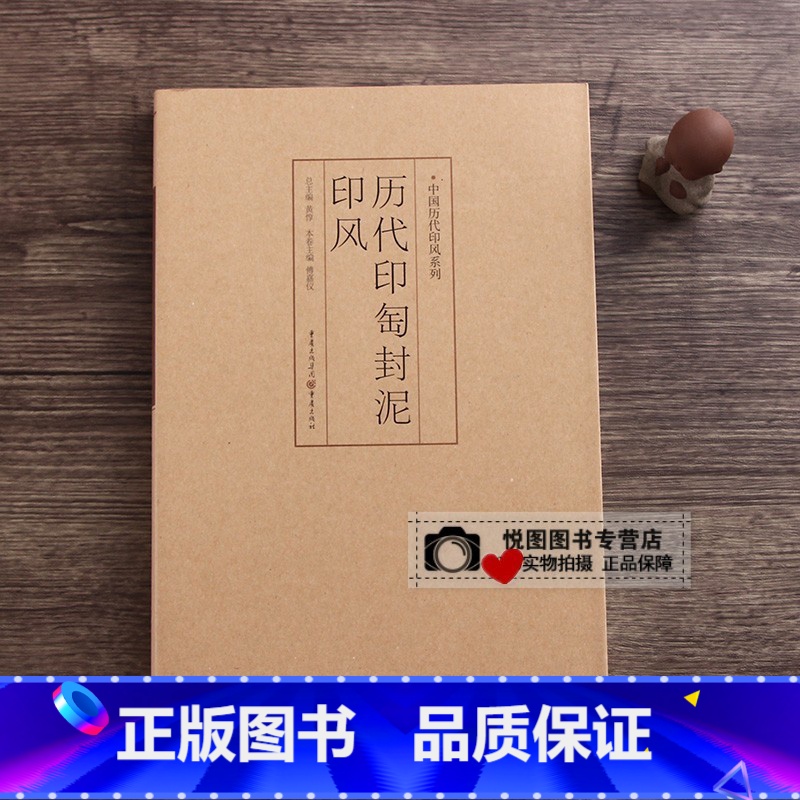 历代印匋封泥印风 【正版】中国历代印风系列中国汉字印谱印章篆刻工具书先秦印风秦代印风汉晋南北朝印风黄牧甫印风赵之谦印风印