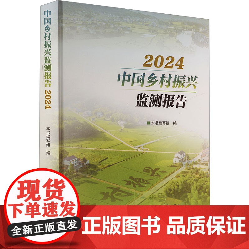 中国乡村振兴监测报告 2024 本书编写组 编 社会学经管、励志 正版图书籍 中国统计出版社高清大图