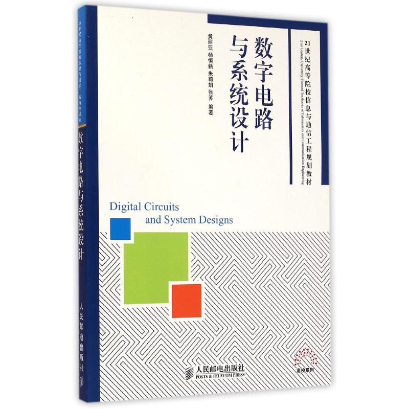 【M】数字电路与系统设计(21世纪高等院校信息与通信工程规划教材)/高校系列-9787115377388