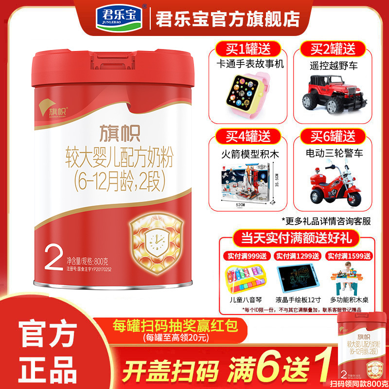 君乐宝旗帜新红旗红钻2段奶粉红罐含乳铁蛋白适用于6-12个月婴幼儿二段牛奶粉800g*1罐装[满6兑1]