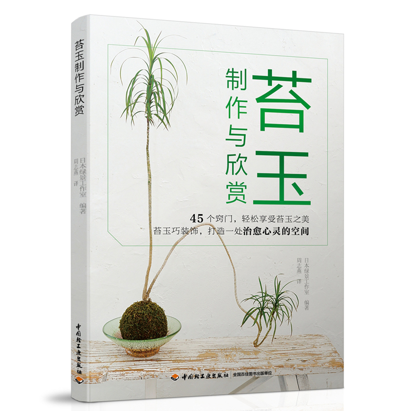 正版苔玉制作与欣赏苔玉制作教程书苔玉 培育管理园艺植物制作园艺书yvrcbbjgpleldaiihemgwjudwbb 佚名著 摘要书评在线阅读 苏宁易购图书