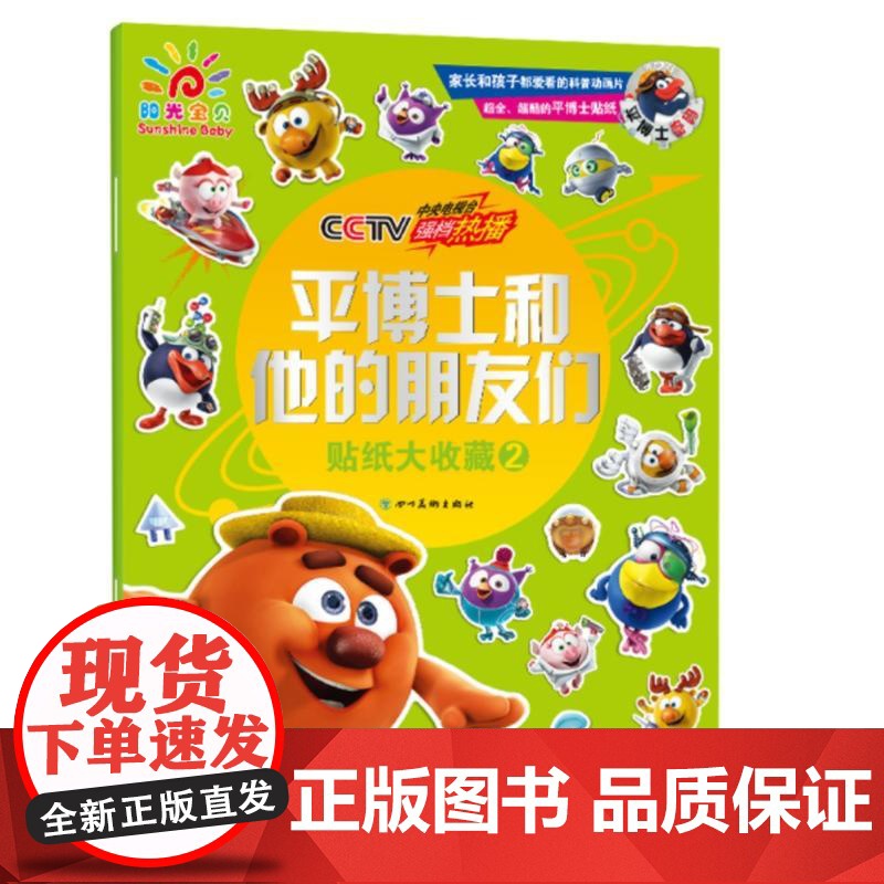 平博士和他的朋友们贴纸大收藏2 贴贴纸 锻炼手眼协调 科普知识