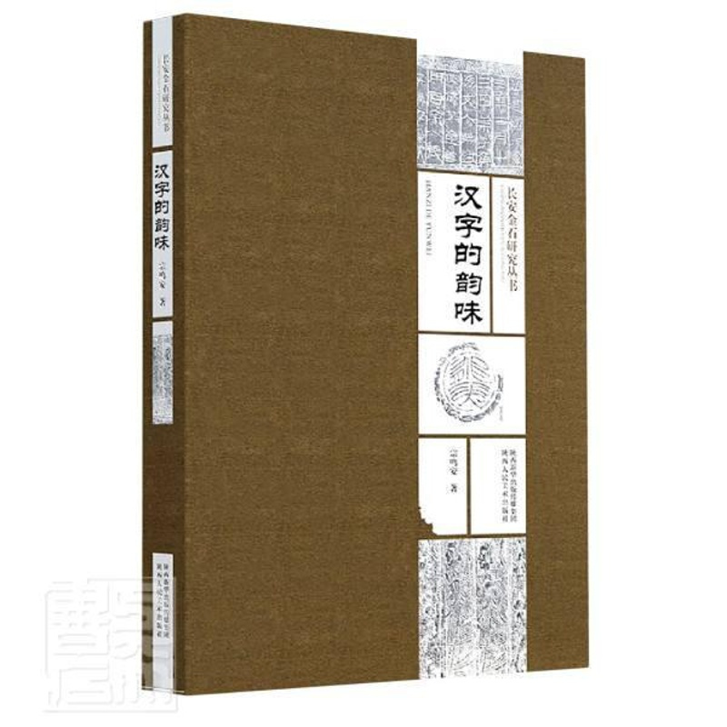 [正版] 汉字的韵味/长安金石研究丛书9787536836952 宗鸣安陕西人民社图书汉字研究普通大众书籍