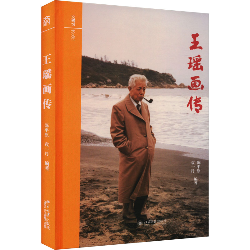 正版新书】王瑶画传陈平原,袁一丹 编9787301349359