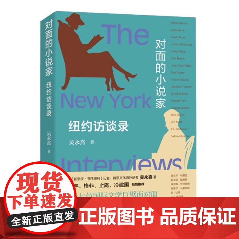 对面的小说家 纽约访谈录 吴永熹 著 人民文学出版社高清大图
