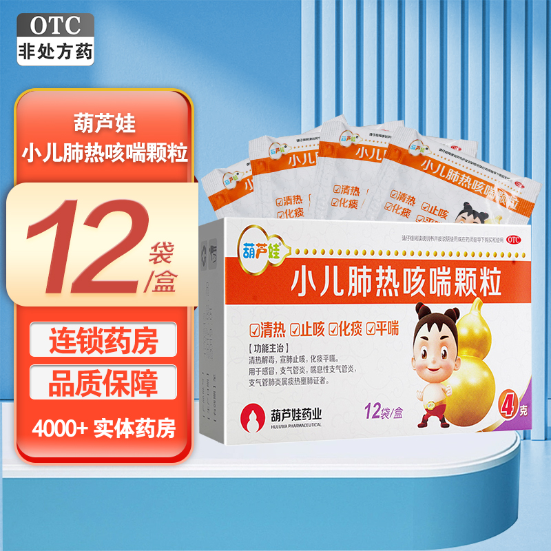 葫芦娃 小儿肺热咳喘颗粒4克*12袋 清热止咳化痰平喘感冒 支气管炎