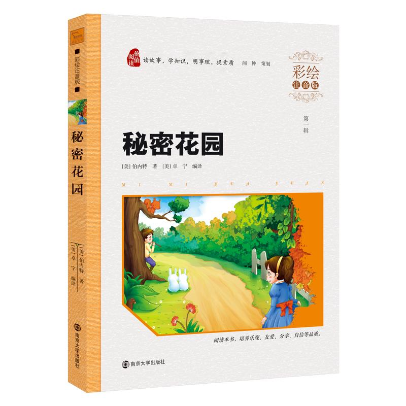 正版新书】秘密花园-第一辑-彩绘注音版南京大学出版社9787305127