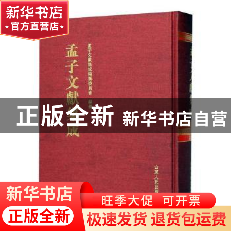 正版 孟子文献集成(第一〇二卷) 《孟子文献集成》编纂委员会编高清大图