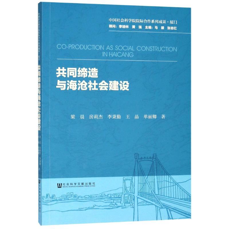 共同缔造与海沧社会建设 梁晨 等 著 经管、励志 文轩网