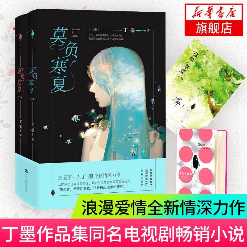 套装两册 莫负寒夏丁墨作品集同名电视剧小说书籍如果蜗牛有爱情他来了请闭眼美人为馅作者作品书排行 213 丁墨著 摘要书评在线阅读 苏宁易购图书