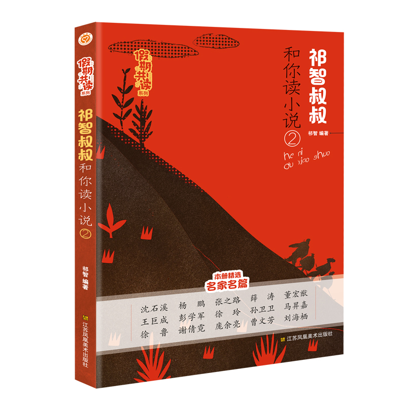 醉染图书期共读系列-祁智叔叔和你读小说(2)9787558095917高清大图