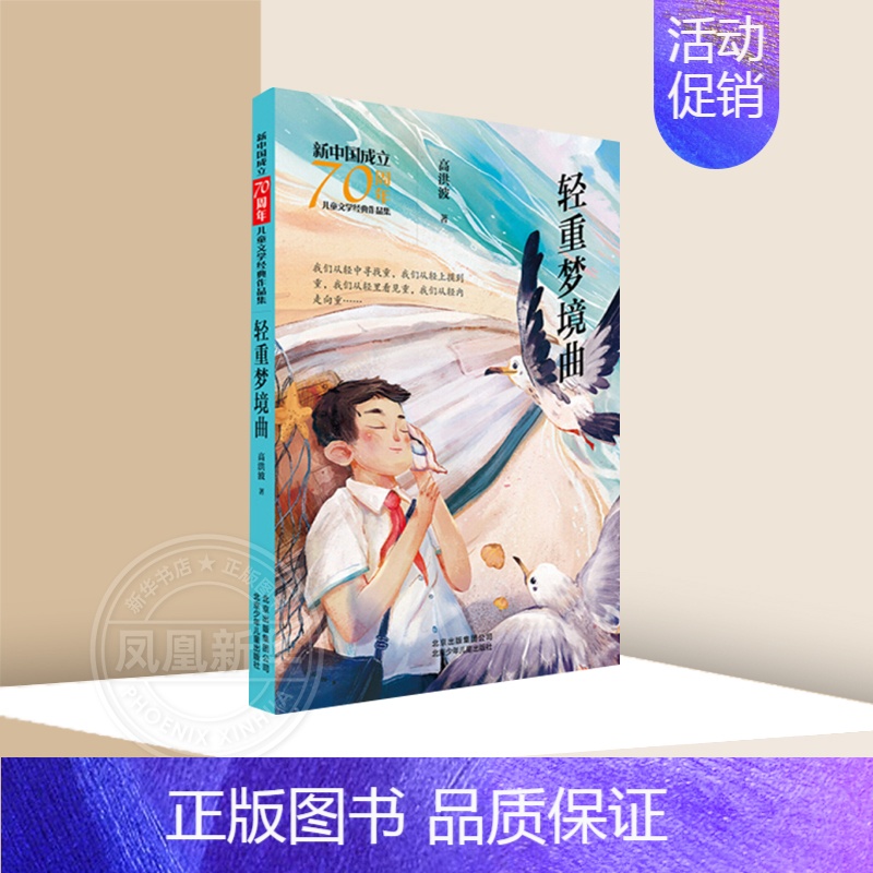轻重梦境曲 【正版】轻重梦境曲 高洪波著 儿童文学作品集三四五六年级小学生成长励志课外阅读 北京少年儿童出版社凤凰书店