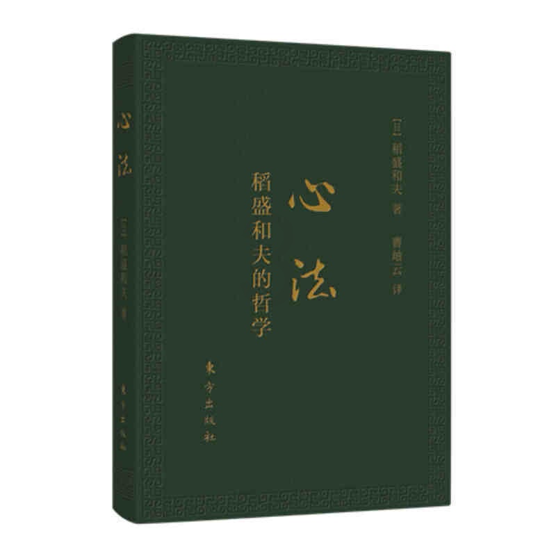 [正版]心法:稻盛和夫的哲学(口袋升级版) 稻盛和夫的经营实学哲学 阿米巴成功励志人生哲学智慧管理学书籍经营管理书籍高清大图