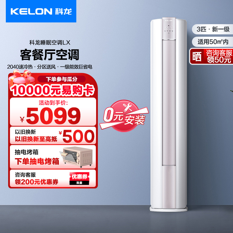 科龙(KELON)空调3匹变频 睡眠空调 新一级能效 家用客餐厅空调柜机 四面八方健康风KFR-72LW/LX1高清大图