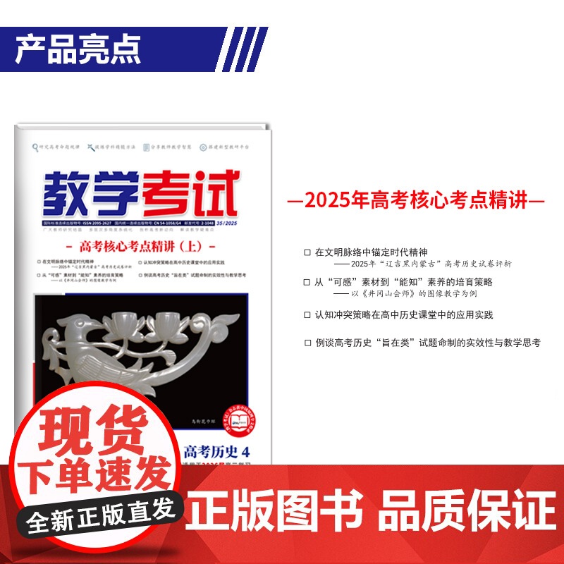 2025 教学考试杂志 高考历史 第4期 高考专题突破 2026高考适用高清大图