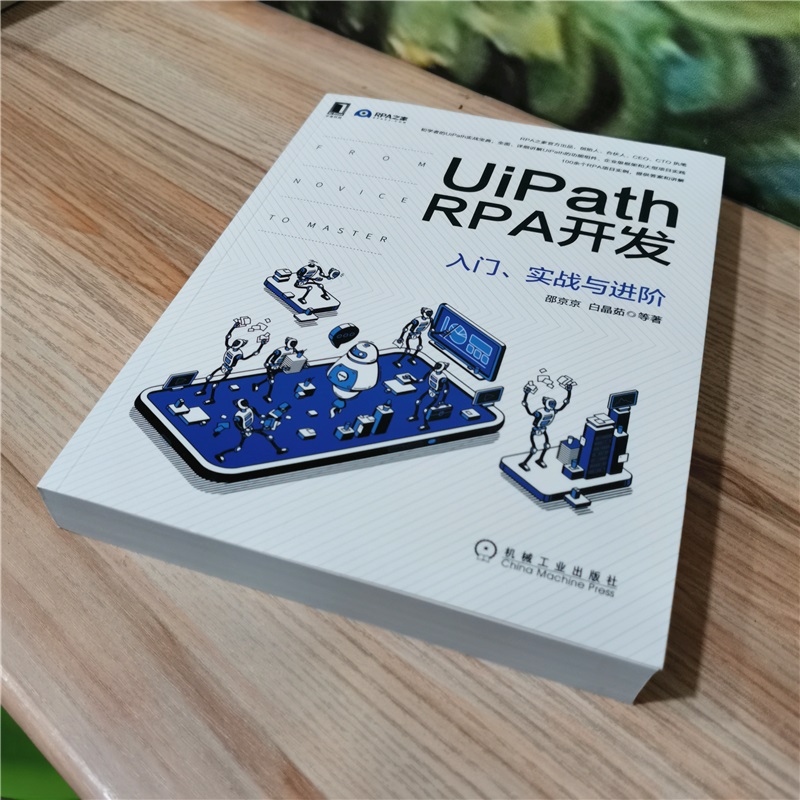 [正版]UiPath RPA开发:入门、实战与进阶高清大图