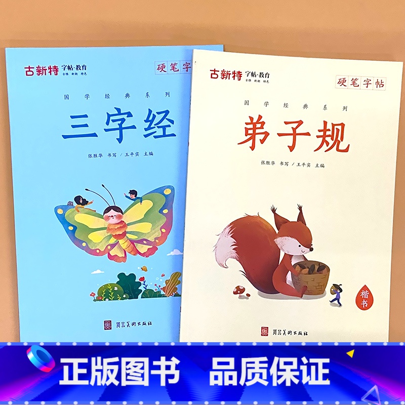 全2册-古新特 硬笔字帖 三字经+弟子规 【正版】硬笔字帖三字经弟子规千字文唐诗宋词精选款国学经典小学生传统文化描红本好