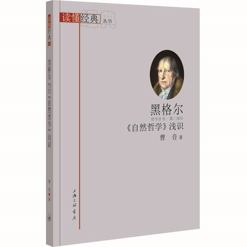 醉染图书黑格尔自然哲学浅识/读懂经典丛书9787542676283