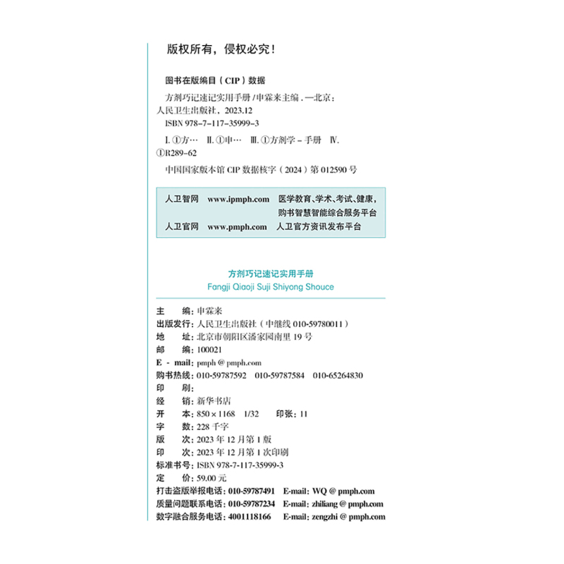 [正版]方剂巧记速记实用手册 可供初学者高效 快速学习方剂学内容和应试提供参考 清脏腑热剂 气血双补剂 人民卫生出版社