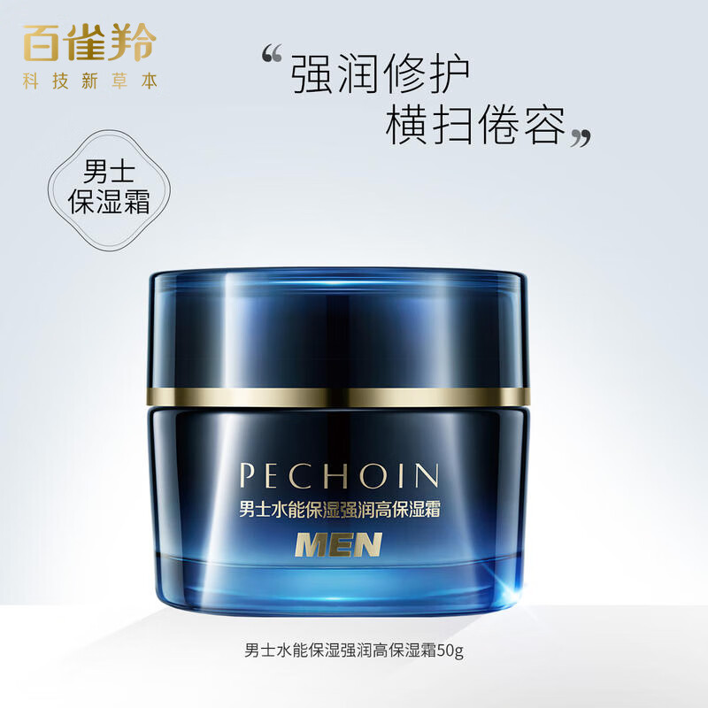 百雀羚男士水能保湿强润高保湿霜(新配方)50G高清大图
