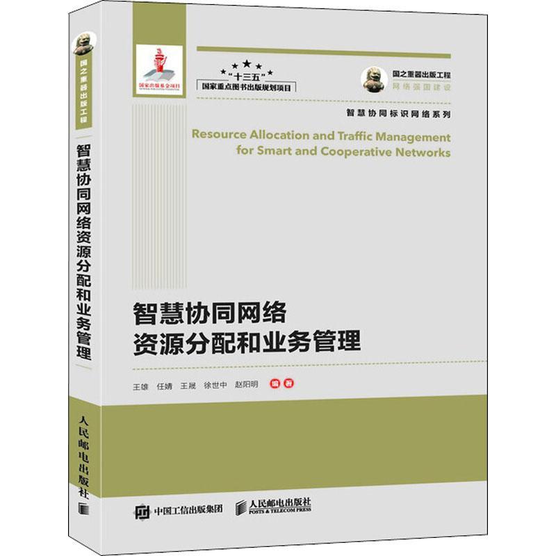 正版新书】智慧协同网络资源分配和业务管理王雄9787115485601