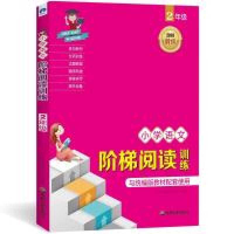 正版新书】小学语文阶梯阅读训练2年级时间岛图书研发中心9787555