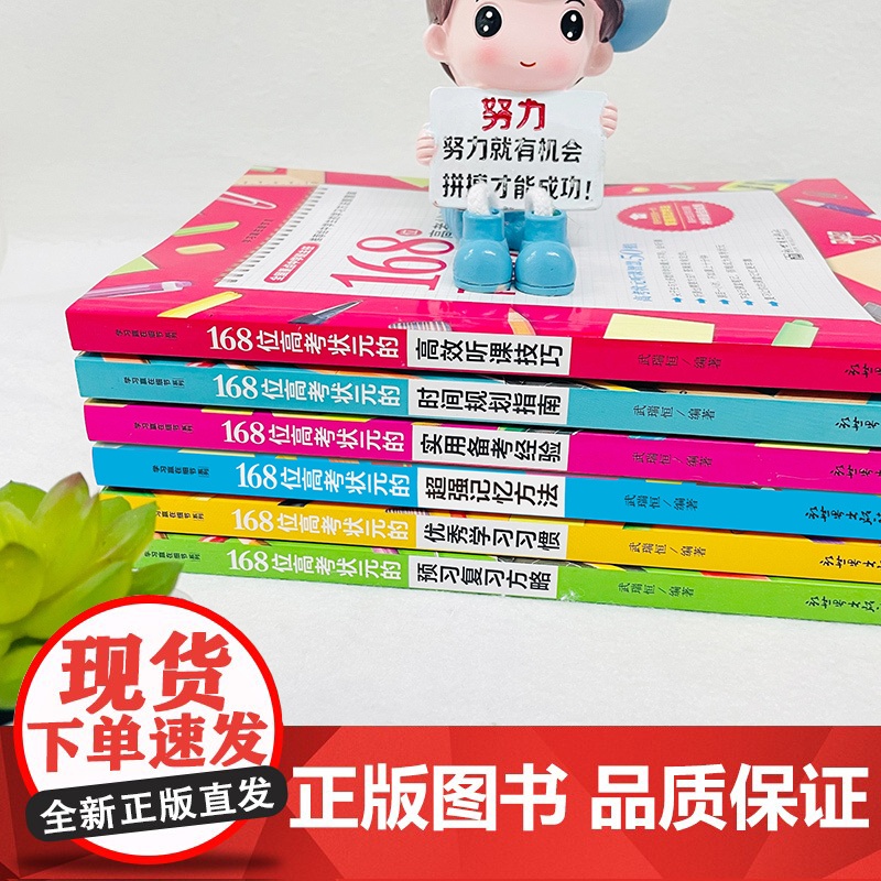 168位高考状元学习方法大全全6册 超强记忆方法时间规划指南实用备考经验优秀学习习惯预习复习方略高效听课技巧 高考状元成高清大图