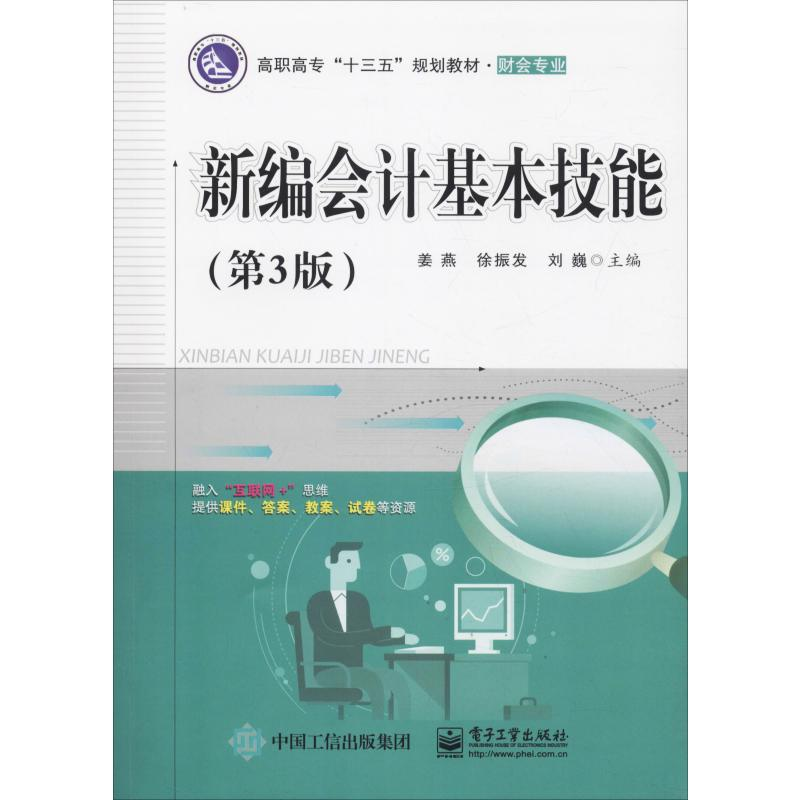 [M]新编会计基本技能(第3版)-9787121363962高清大图
