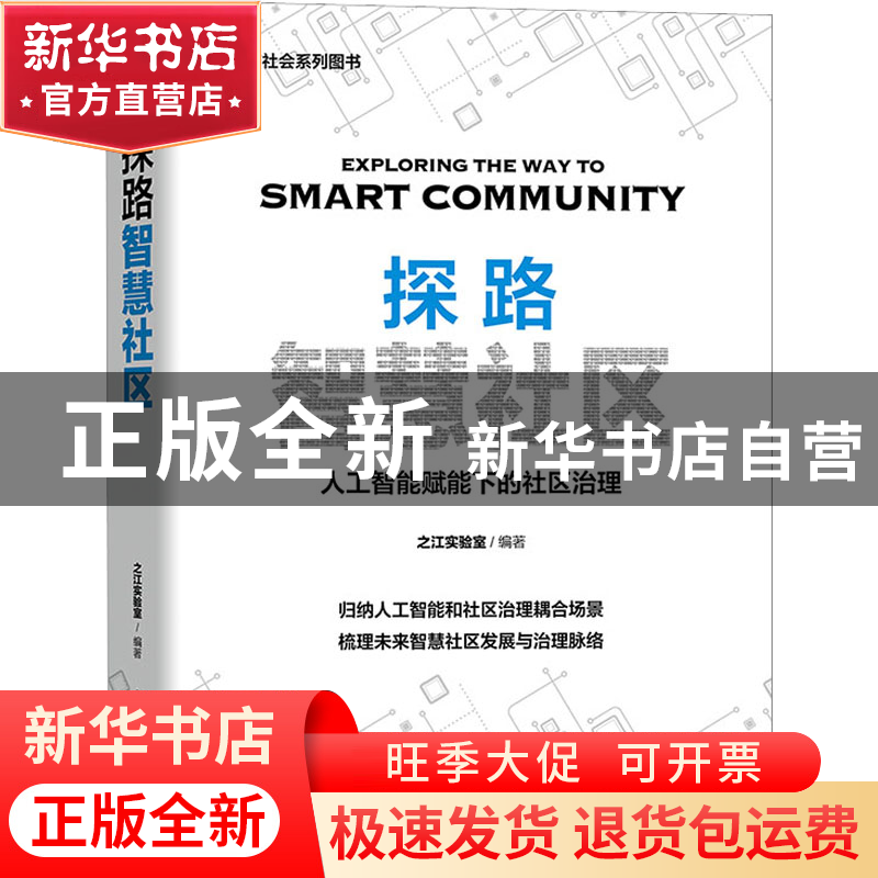 正版 探路智慧社区 之江实验室 中国科学技术出版社 978750469728高清大图