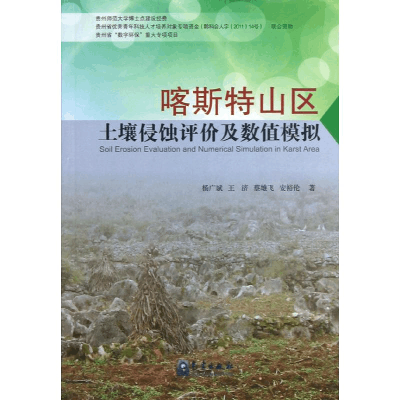 醉染图书喀斯特山区土壤侵蚀评价及数值模拟9787502956776图片