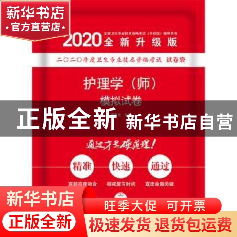 正版 护理学(师)模拟试卷 梁春光 中国科学技术出版社 97875046高清大图