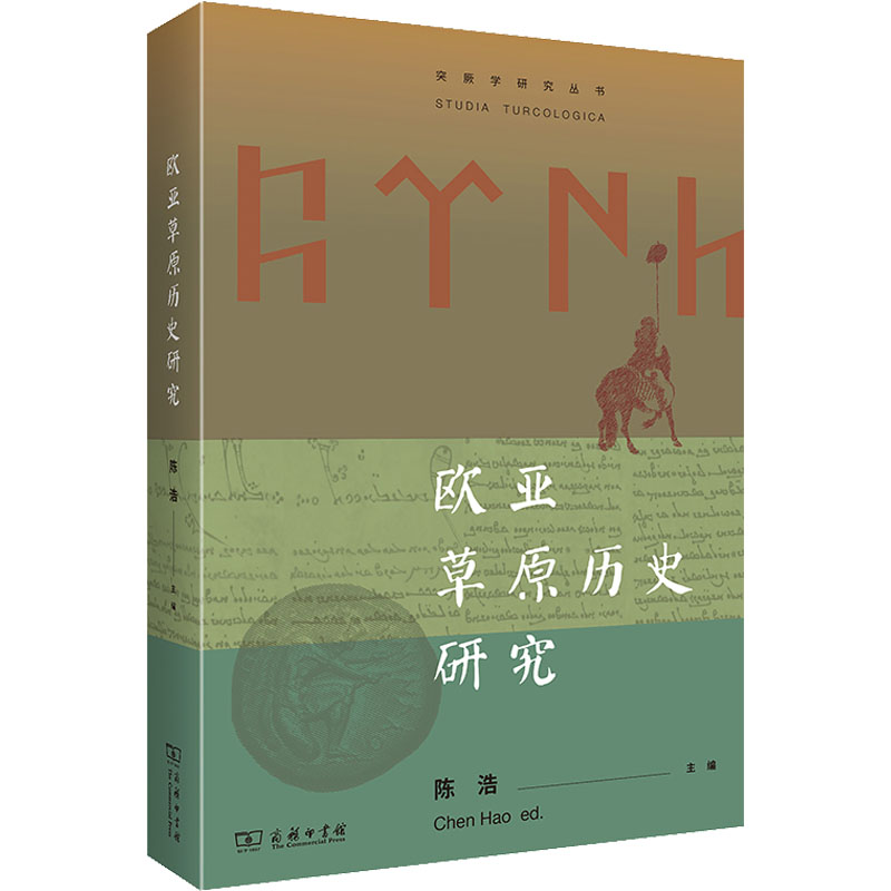 【M】欧亚草原历史研究-9787100208499