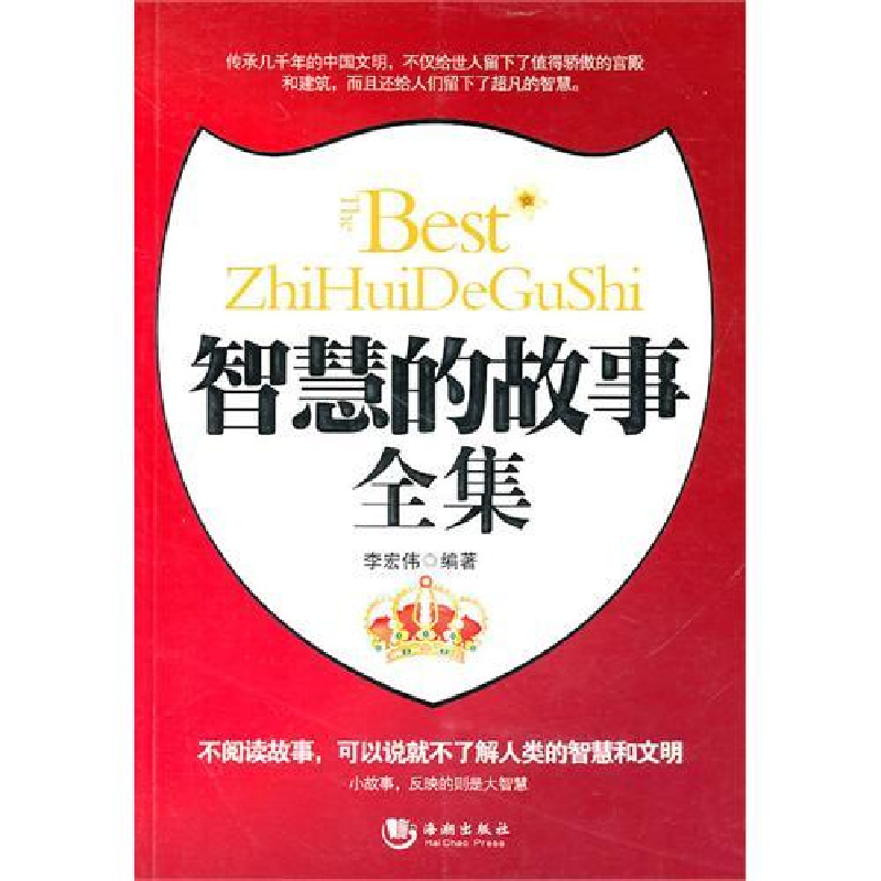 正版新书]智慧的故事全集-感动中学生的350个哲理枕边书李宏伟97高清大图