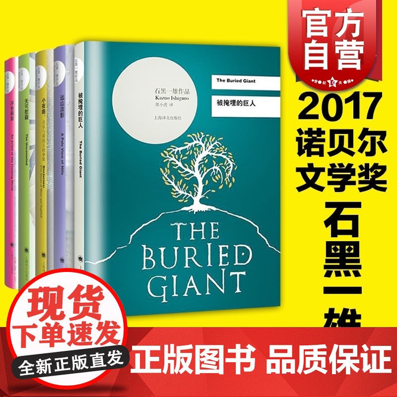 石黑一雄(精装全5册) 被掩埋的巨人 无可慰藉 远山淡影 小夜曲:音乐与黄昏五故事集 浮世画家 诺贝尔文学奖 上海译文出高清大图