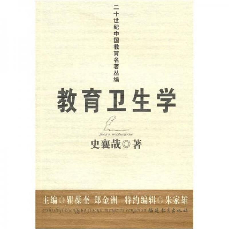 正版新书】教育卫生学史襄哉 著;瞿葆奎、郑金洲 编9787533454