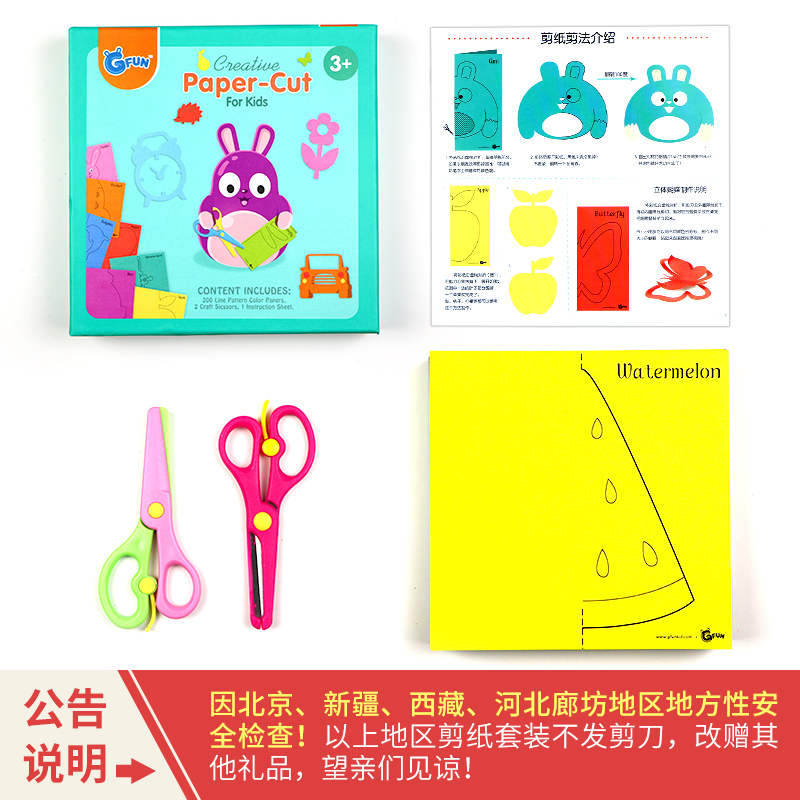 GFUN儿童剪纸套装玩具DIY制作幼儿园手工制作材料彩纸钢板纸塑料安全剪刀 3岁以上儿童早教剪纸套装